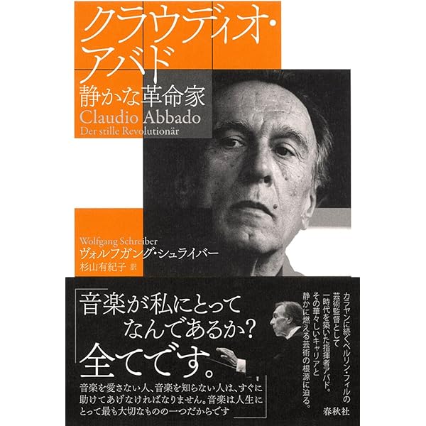 クラウディオ・アバド 静かな革命家 | ヴォルフガング